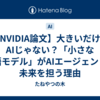 【NVIDIA論文】大きいだけがAIじゃない？「小さな言語モデル」がAIエージェントの未来を担う理由