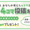 ポイントインカムで４コマ投稿キャンペーン開催中！作品が承認で３００ｐｔ！更に１６名様に１０００円分＆タヌべぇぬいぐるみをプレゼント！やってみました！