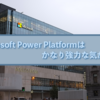 Microsoft Power Platformはかなり強力な気がする