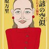 『他諺の空似　〜ことわざ人類学〜（米原万里）』