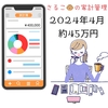 投資　家計管理　★　【さるこの家計管理シリーズ🐵2024年4月　固定費とか支払えるか確認