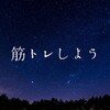 【コスパ最高】自宅筋トレしたい初心者におすすめのダンベルはproiron1択でした