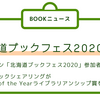 第489回　BOOKニュース：北海道ブックフェス2020ほか 