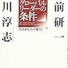 グローバルリーダーの条件／大前研一、船川淳志