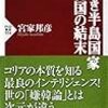 哀しき半島国家　韓国の結末