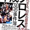 プロレス本【プロレス平成30の事件簿】感想のハナシ