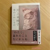 『春のこわいもの』川上未映子｜得体の知れないいや～なものが春にもあるのよ