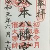 【どこかにマイルで福岡5】「令和」ゆかりの地 坂本八幡宮～御朱印と行き方など～