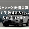 クロストレック後悔の真実｜買って失敗する人・しない人の違いとは？