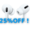 AirPods Proがアマゾンプライムデーで25％OFF！〜Apple製品，ここまで安くしていいの？〜