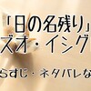 カズオ・イシグロ「日の名残り」