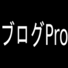 初心者がはてなブログPro化を検討！Pro版のメリットや魅力とは？