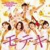 ネタバレ　映画版「モテキ」感想