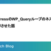 WordPressのWP_Queryループのネストをスッキリさせた話