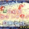 トライアルのお惣菜『自社製ポテトサラダ』は具材多めの味付けしっかりでした【丁寧レビュー】