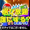 第４回SR選択ガチャ券は誰選ぶ?無課金におすすめキャラをご紹介![パワプロアプリ]
