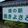 道の駅南きよさと(2023/09/02)