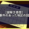 【謎解き 感想】謎解きゲーム〜失踪事件のあった地区の回覧板〜