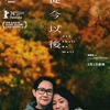 香港映画レビュー&解説「從今以後 All Shall Be Well」