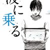 【読書感想】『波に乗る』を読みました