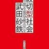 武田砂鉄「紋切型社会」