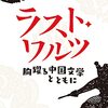 「井波律子」さんの「ラスト・ワルツ　胸躍る中国文学とともに」