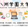司書講習／通信教育の実施大学◆2022年／令和4年◆鶴見,八洲学園,近畿,別府など