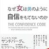 自分の選択を信頼する-『なぜ女は男のように自信がもてないのか』