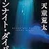 東日本大震災関連の本。遺族のために、海から遺品を探すダイバーの話。
