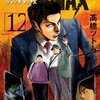 JUMBO MAX～ハイパーED薬密造人～ 12巻＜ネタバレ・無料＞事態はまさかの急展開！？