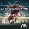 ②【カタールW杯の後】スペイン代表の戦術ティキタカは時代遅れ!?日本代表は真似できる？