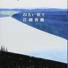  江國香織「ぬるい眠り」