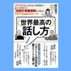 『世界最高の話し方』岡本純子