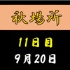 秋場所11日目の８番と最高点の予想はこちら