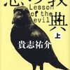 貴志祐介「悪の教典」上・下