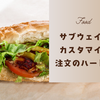 サブウェイのカスタマイズ注文のハードル