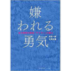 【読書感想】『嫌われる勇気』を読んで