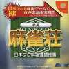 今ドリームキャストの平成麻雀荘にいい感じでとんでもないことが起こっている？