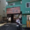 つけ麺燕武(千鳥町)