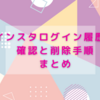 インスタログイン履歴の確認と削除手順まとめ