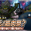 【DQMSL】「異次元の筋肉祭？」開催！筋肉自慢の頂点を目指そう！