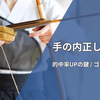 【的中率UP】弓道「手の内」の正しい形と作り方。弓返りしない原因とゴム弓ドリル