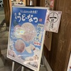 丸亀製麺、釜揚げうどんの日で半額！うどーなつ、塩パイン味も美味い！
