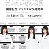 乃木坂46 だいたい全部展オリジナル24時間券発売！