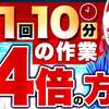 【え？たったそれだけ？】週1回10分のとある作業でXMアフィリエイトの売上を4倍にする誰でもできる施策とは？