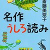 106冊め　「名作うしろ読み」　斎藤美奈子