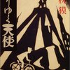 腐りゆく天使 /　夢枕獏