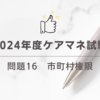 2024年度ケアマネ試験：問題16　市町村権限