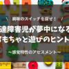 興味のスイッチを探せ！発達障害児が夢中になるおもちゃと遊びのヒント