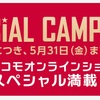 ドコモオンラインショップ、割引や限定価格など販売キャンペーンを5月末まで延長